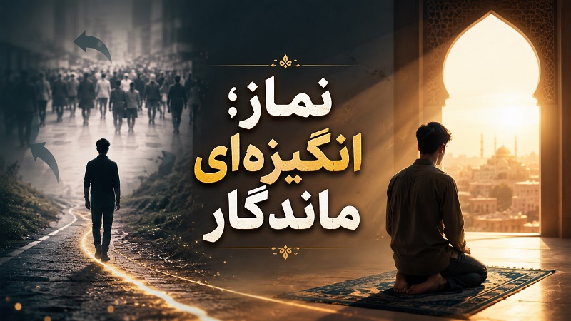 نماز انگیزه ای ماندگار