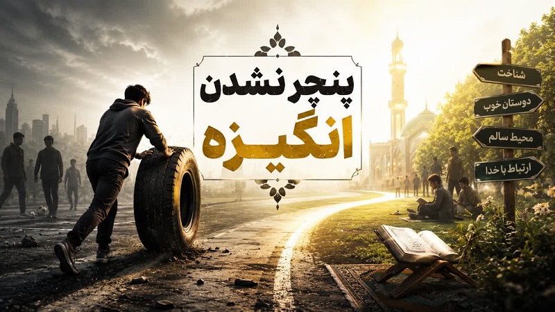 پنچر نشدن انگیزه