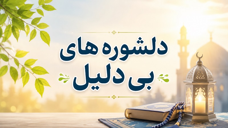 دلشوره های بی دلیل