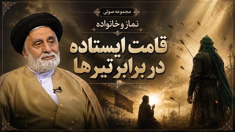 قامت ایستاده در برابر تیرها
