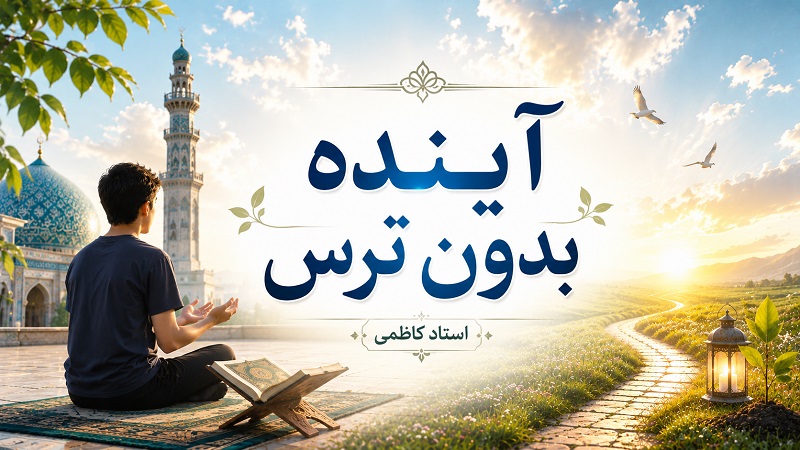 آینده بدون ترس