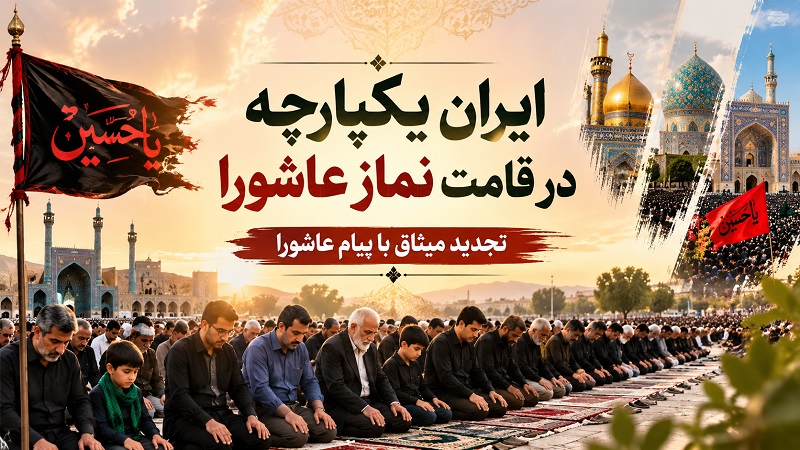 ایران یکپارچه در قامت نماز عاشورا