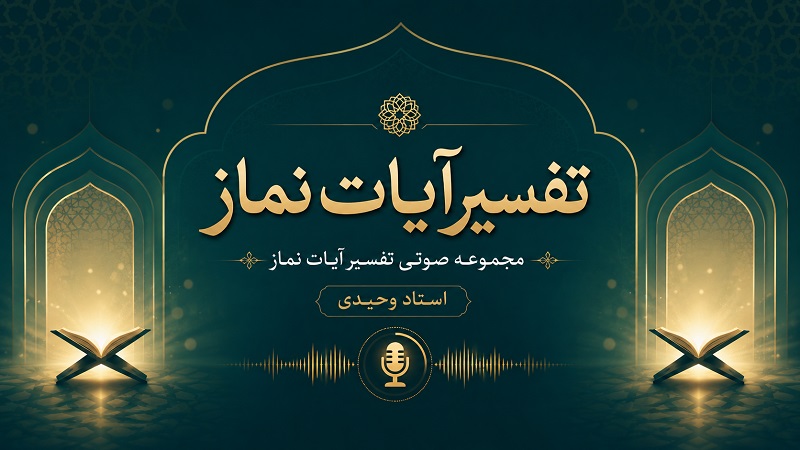 تفسیر آیات نماز