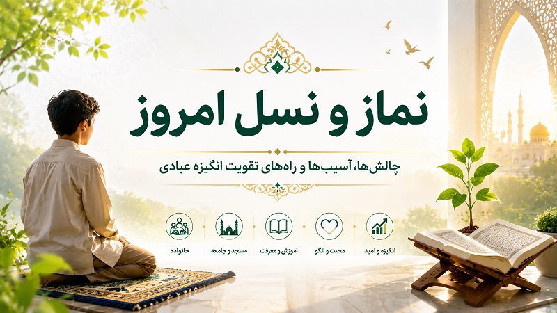 نماز و نسل امروز
