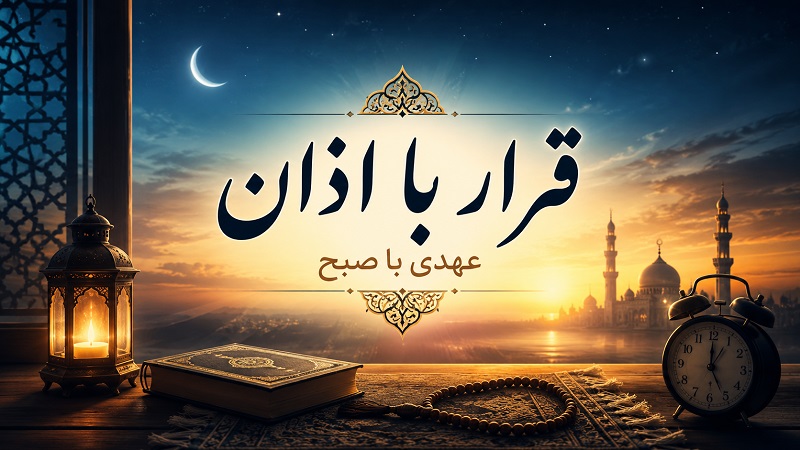 قرار با اذان
