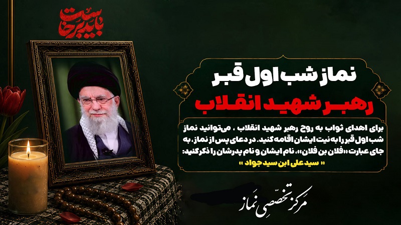 نماز لیله الدفن امام شهید(ره)