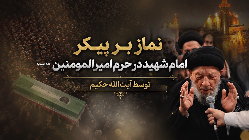 نماز بر پیکر امام شهید در نجف اشرف