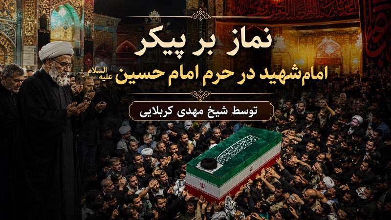 نماز بر پیکر امام شهید در کربلای معلی