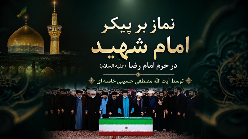 نماز بر پیکر امام شهید در مشهد مقدس