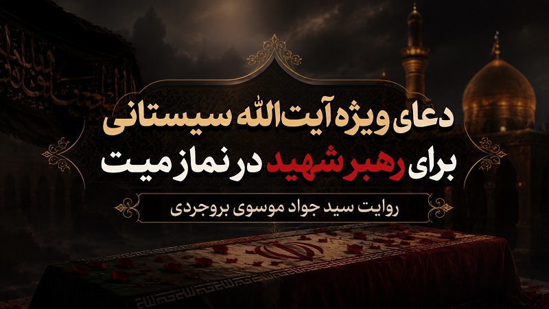 دعای ویژه آیت‌الله سیستانی برای رهبر شهید در نماز میت