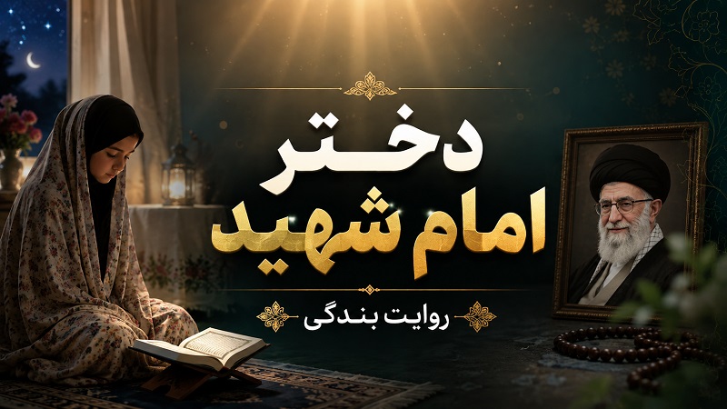 دختر امام شهید