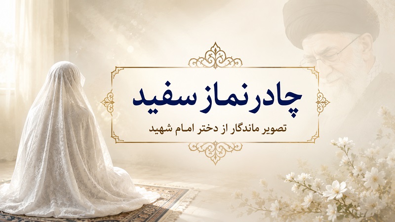 چادر سفید نماز