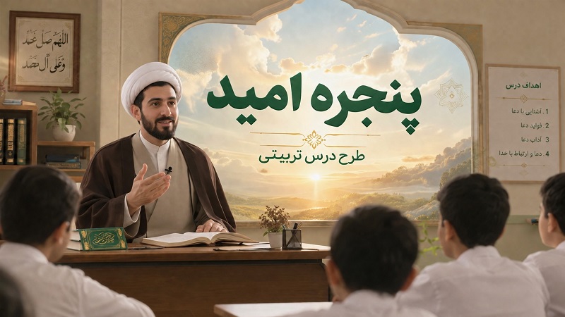 پنجره امید