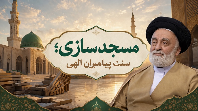 مسجد سازی سنت پیامبران الهی