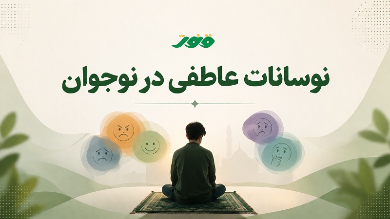 نوسانات عاطفی نوجوان