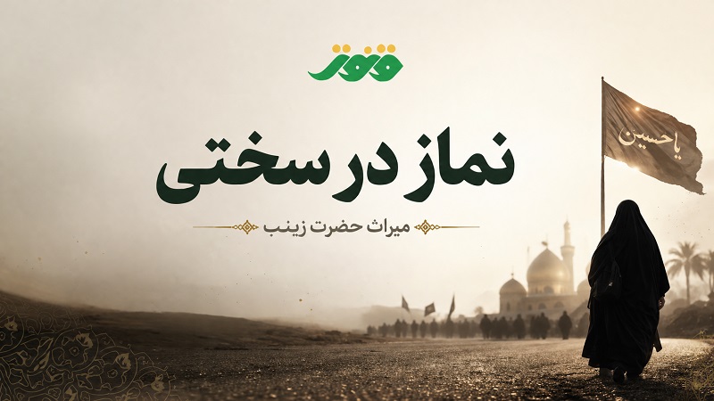 نماز در سختی