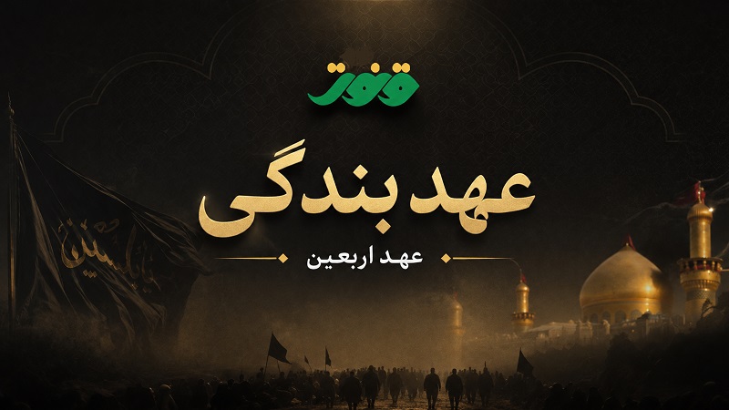 عهد بندگی