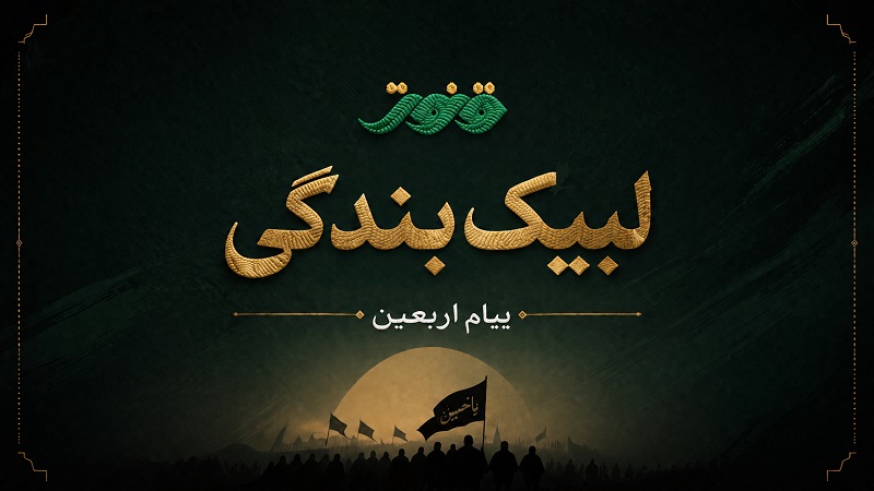 لبیک بندگی