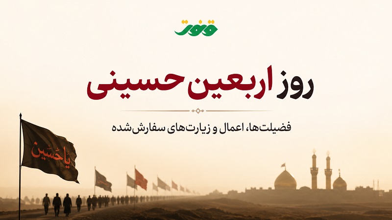 روز اربعین حسینی