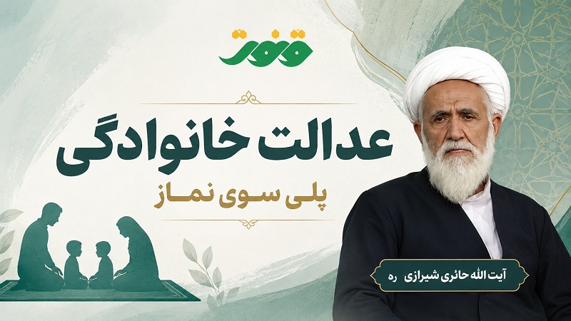 عدالت خانوادگی
