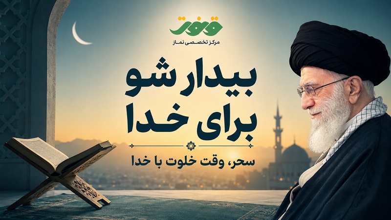 بیدار شو برای خدا