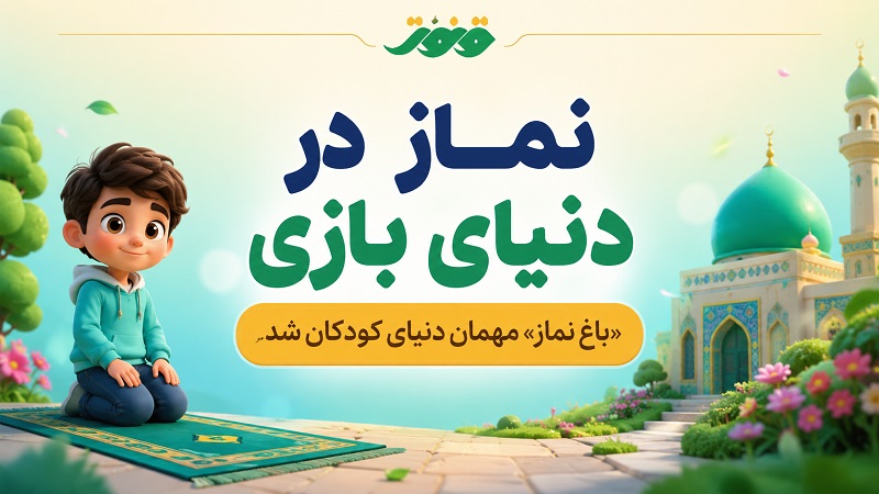 نماز در دنیای بازی