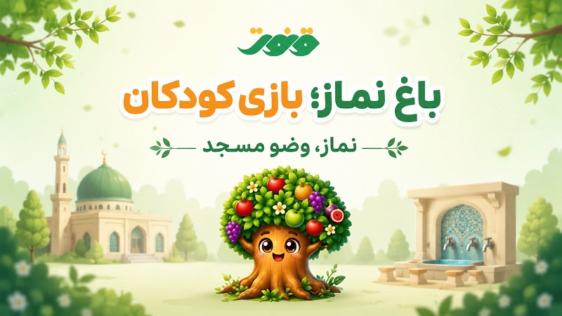 باغ نماز؛ بازی کودکان