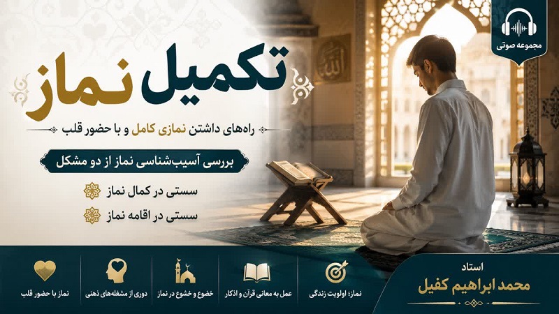 راههای تکمیل نماز