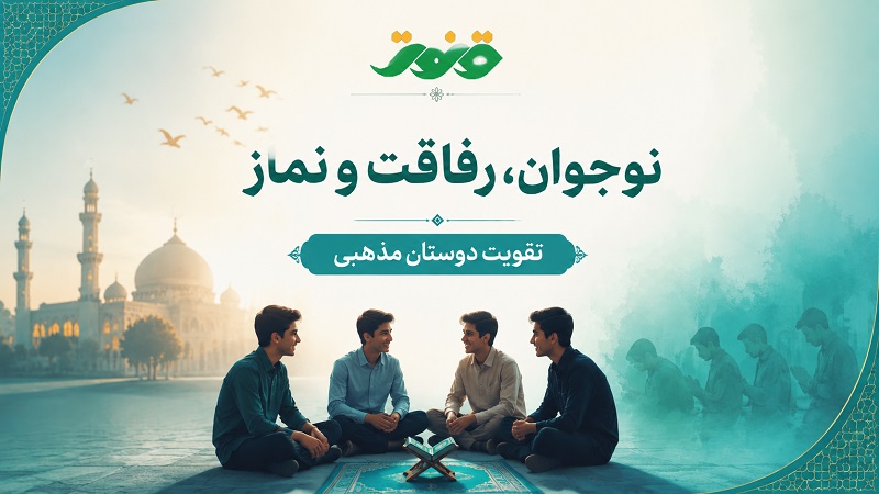 نوجوان رفاقت نماز