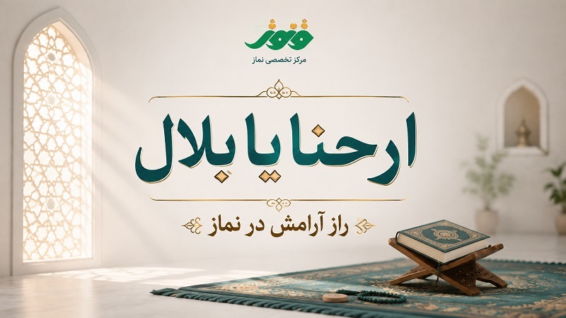 ارحنا یا بلال