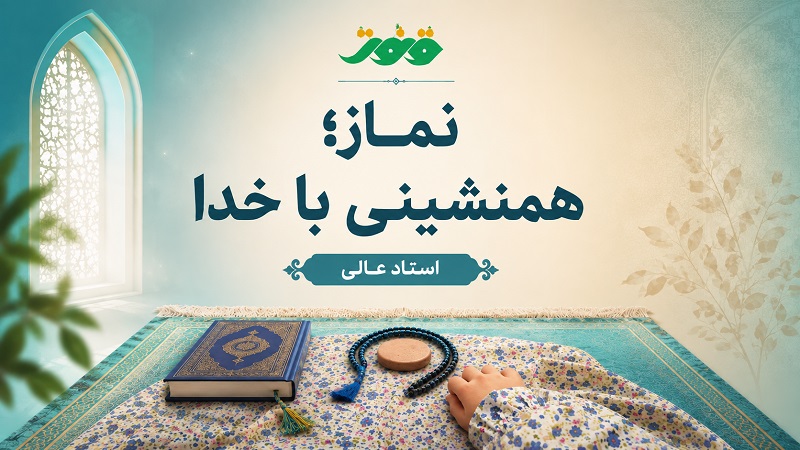 نماز؛ همنشینی با خدا