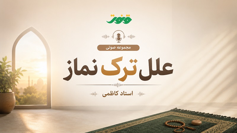 علل ترک نماز