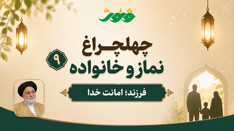 چهلچراغ نماز و خانواده -9