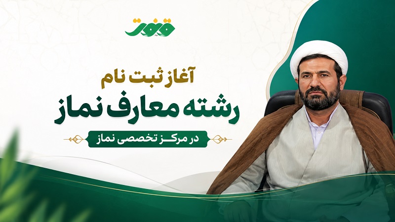 آغاز ثبت نام رشته معارف نماز