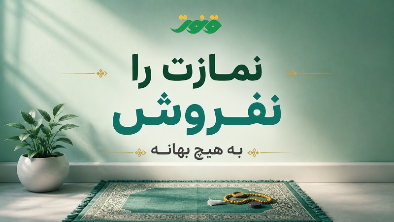 نمازت را نفروش!
