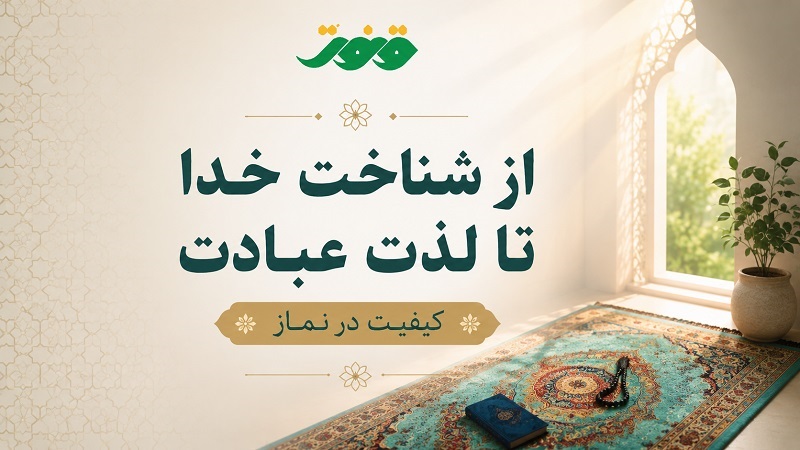 از شناخت خدا تا لذت عبادت