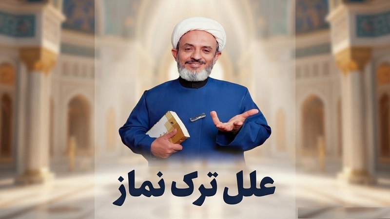 علل ترک نماز