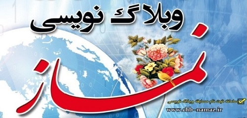 مهلت نامنویسی چهارمین مسابقه سراسری وبلاگ نویسی نمازتمدید شد.