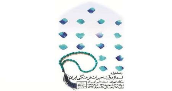  همایش نماز در آیینه میراث فرهنگی ایران در موزه ملی برگزار می شود