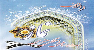باحضور حجت الاسلام قرائتی، چهارمین جشنواره سراسری فرهنگی، هنری نماز در گلستان آغاز شد