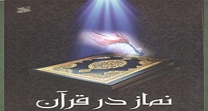نماز از ديدگاه قرآن