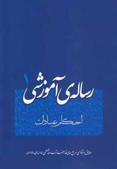 کتاب آموزشی احکام نماز - PDF
