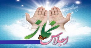 اجلاس نماز فردا در استان بوشهر برگزار می شود