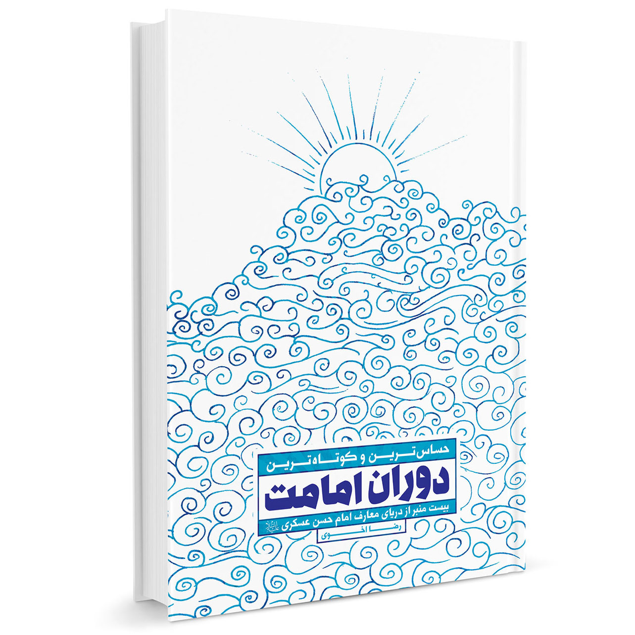 فایل کتاب 20 منبر از دریای معارف امام حسن عسکری ع