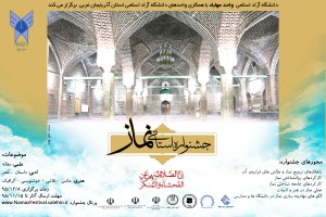 فراخوان جشنواره نماز دانشگاههای آزاد آذربایجان غربی 