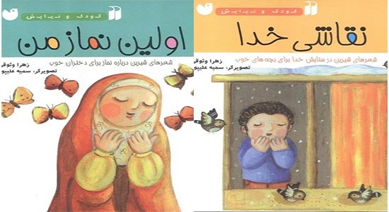 معرفی کتابهایی برای کودکان با عناوین: «نقاشی خدا»، «اولین نماز من»