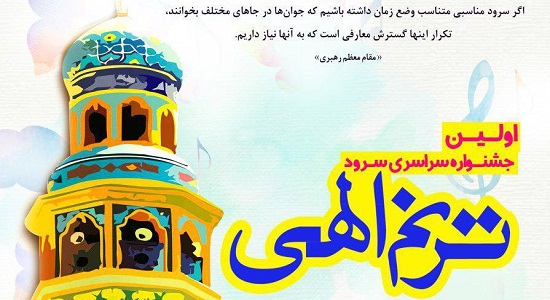 فراخوان اولین جشنواره سراسری سرود «ترنم الهی» در چهارمحال و بختیاری اعلام شد
