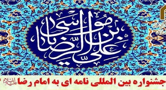 ۳۰ خرداد؛ پایان مهلت ارسال اثر به جشنواره «نامه‌ای به امام رضا (ع)»
