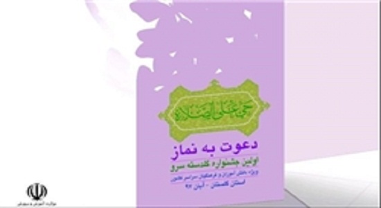 مهلت ارسال آثار به جشنواره ملی «دعوت به نماز» تا ۳۰ مهرماه