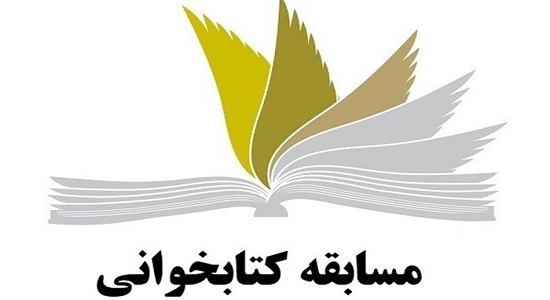 مسابقه کتابخوانی نماز در فارس برگزار می شود